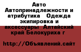 Авто Автопринадлежности и атрибутика - Одежда экипировка и аксессуары. Алтайский край,Белокуриха г.